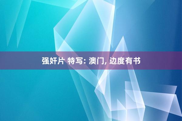 强奸片 特写: 澳门， 边度有书
