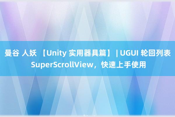 曼谷 人妖 【Unity 实用器具篇】 | UGUI 轮回列表 SuperScrollView，快速上手使用