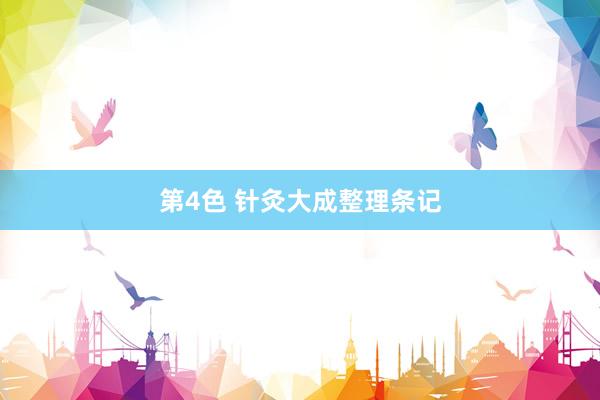 第4色 针灸大成整理条记
