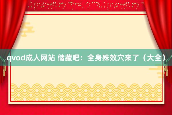 qvod成人网站 储藏吧：全身殊效穴来了（大全）
